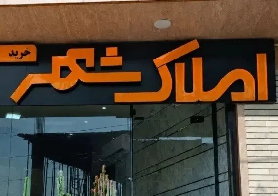 واحد ۱۲۵ متر سه خواب( فازه سه) تاپ لوکیشن