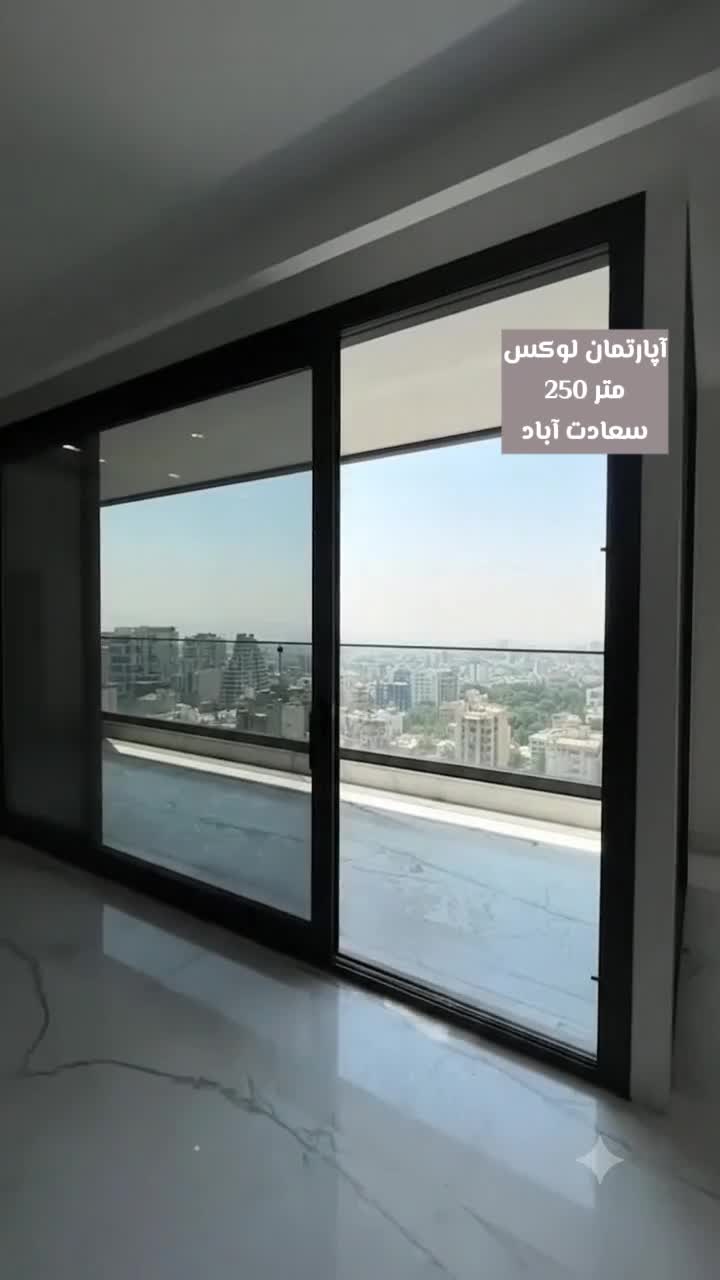 ۲۵۰متر سعادت آباد (تاپ لوکیشن _۳ پارکینگ)
