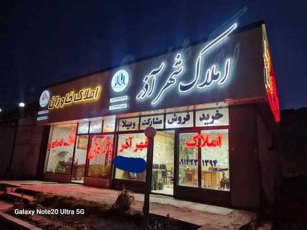 فروش انحصاری آپارتمان۳نبش موقعیت بی نظیر در خاوران