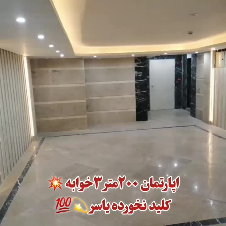 واحد200 متری3نبش غرق نور 3خوابه مستر دار_ یاسر