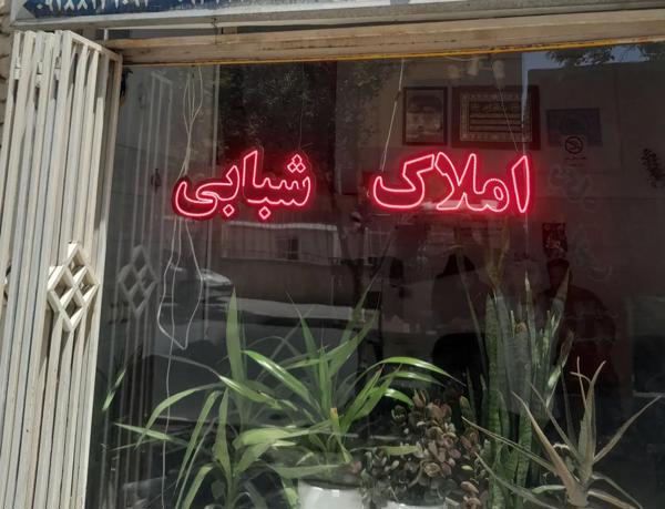 فروش آپارتمان_شهرک مدنی