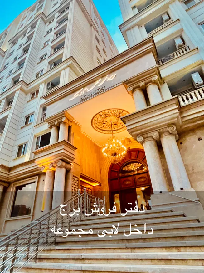 ۷۷متر برج مجلل بام پونک ۲خواب