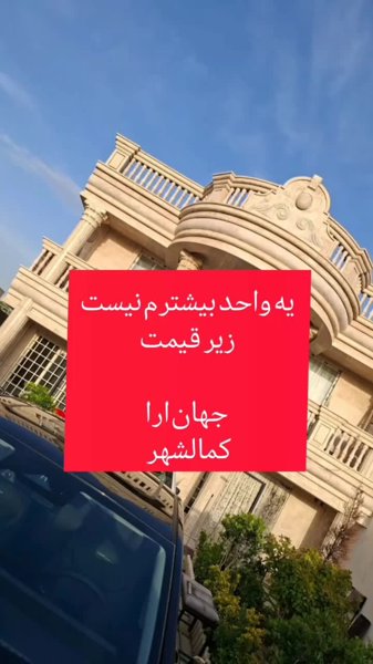 145مترتجهیزفقط امروز 46_جهان ارا کمالشهر