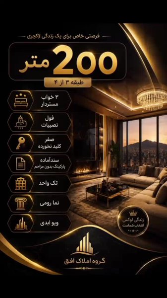 فروش آپارتمان ۲۰۰متری بدیعی