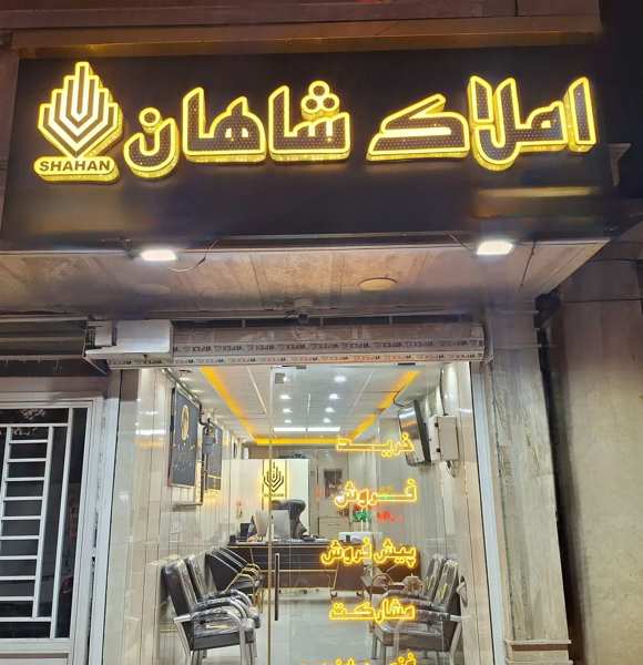 فروش واحد اپارتمان قاسم اباد املاک شاهان