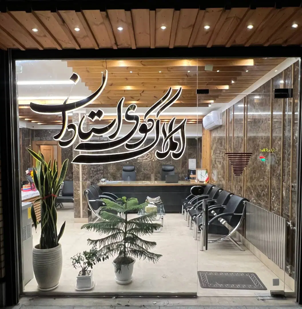 فروش واحد اپارتمان ۱۴۵مترسعیدیه شمالی واحدخاص