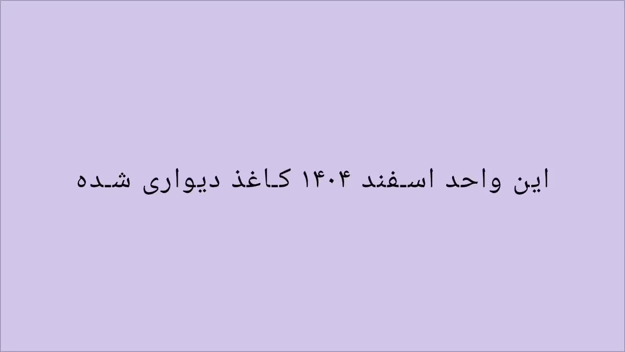 فروش آپارتمان 107 متری در مجتمع میلاد یک
