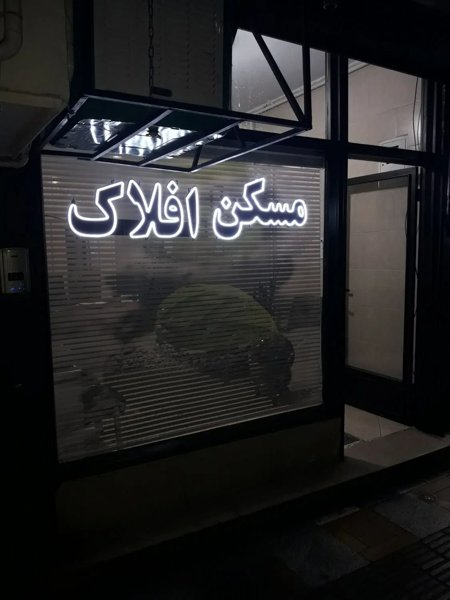 آپارتمان   41.5  مترمربع