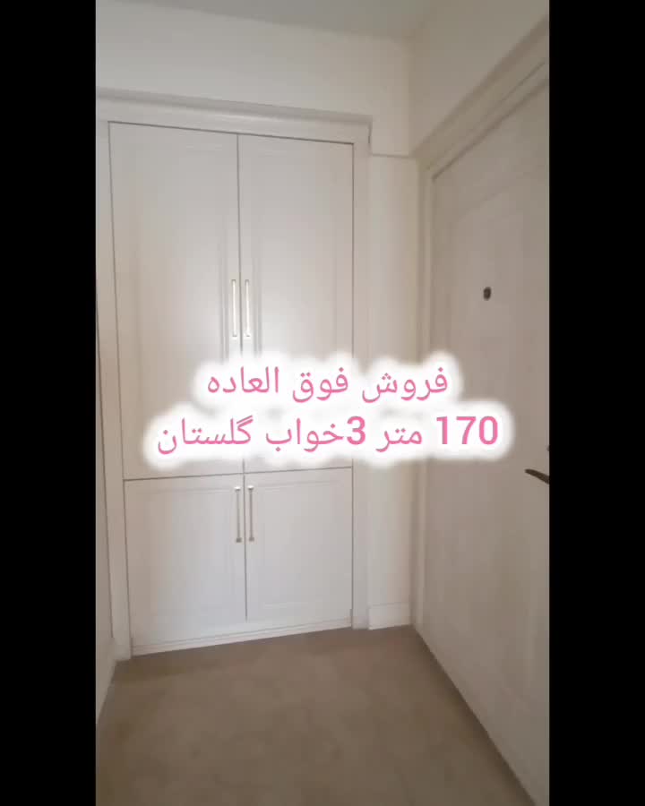 فوری ۱۷۰ متر خوش نقشه L آفتابگیر گلستانها