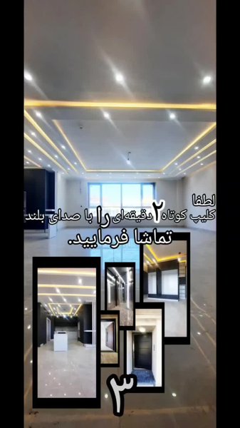 ۱۶۳ متر تک واحد در گلسار ۳خواب‌وسالن‌بزرگ‌خوش‌ساخت