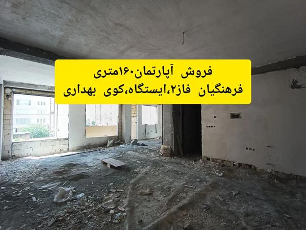 آپارتمان۱۶۰متری،فرهنگیان فاز۲،ایستگاه۷،کوی بهداری