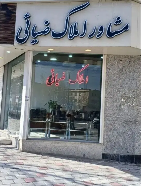 واحدی لوکس و خوش قیمت * سعیدیه بالا *