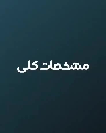 آپارتمان ۲۶۰ متری، در برج نوساز سوهانک
