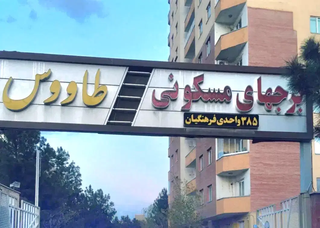 واحد اجاره 58 متری در مجتمع طاووس دامپزشکی