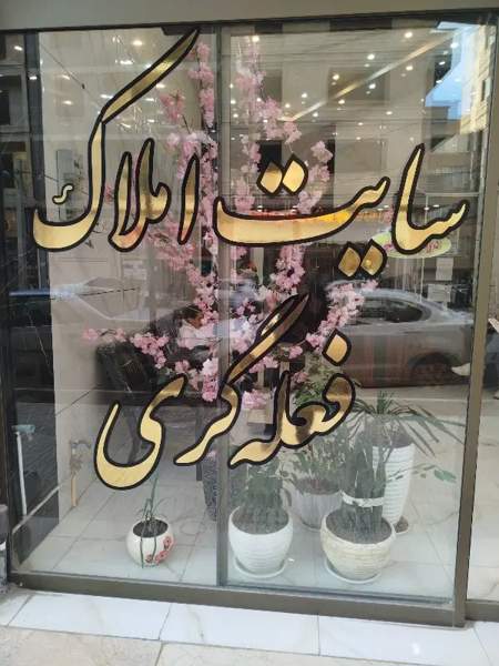 دوشان سفت کاری 3طقبه 150 متری پارکینگ دار