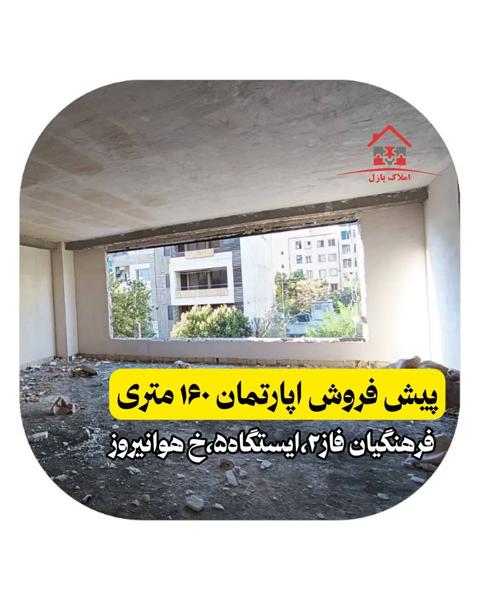 آپارتمان۱۶۰متری،فرهنگیان فاز۲،ایستگاه۵،خ هوانیروز