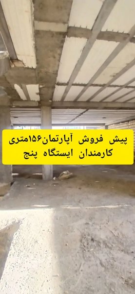 آپارتمان ۱۵۶ متری،کارمندان ایستگاه پنج،عصرانقلاب