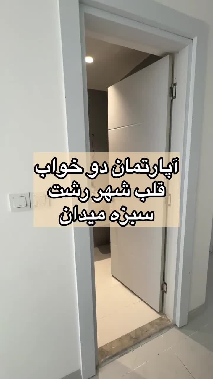 اپارتمان دو خوابه۱۱۵ متری در سبزه میدان قلب شهر