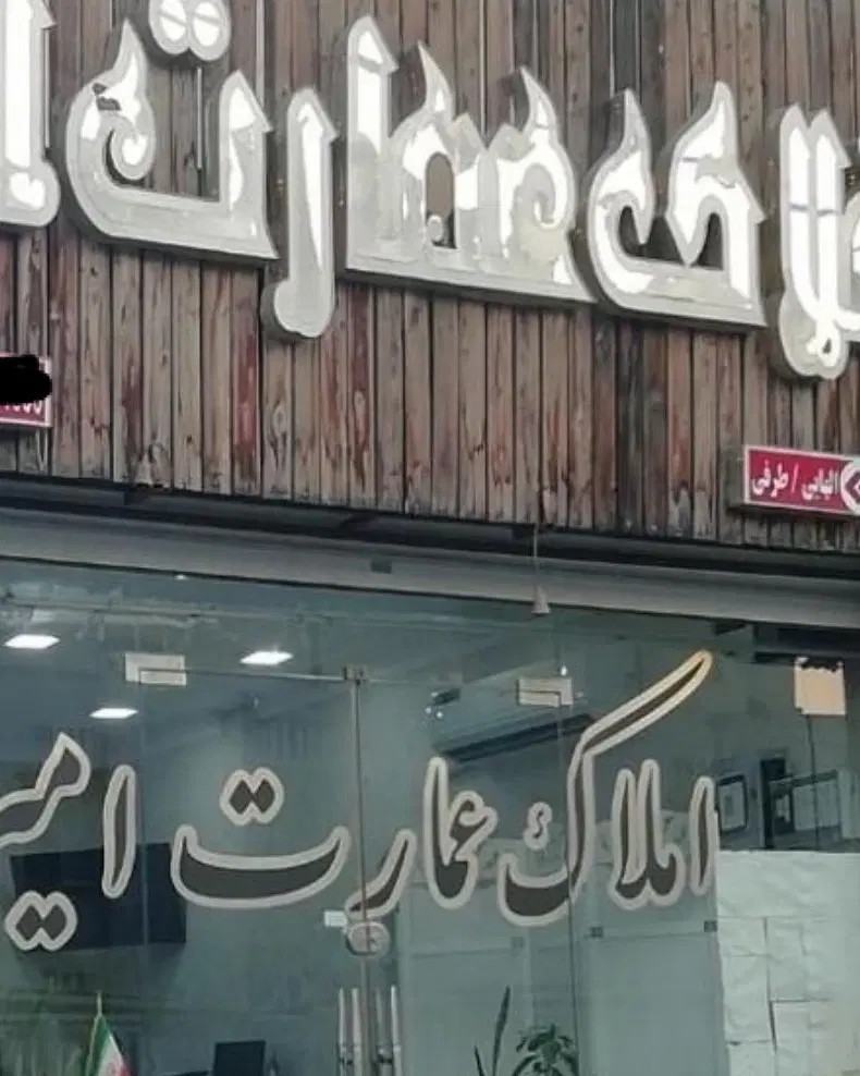 رهن مورد ۷۰متری _ سعدی گلستان