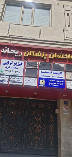 ۱۴۲متر ۳خواب  ساختمان پزشکان ریحان