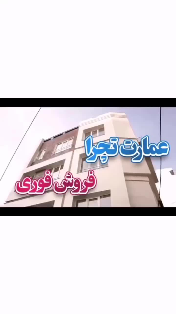 ۱۹۱متری سه خوابه فول دوپارک صفرکلید نخورده مطهری