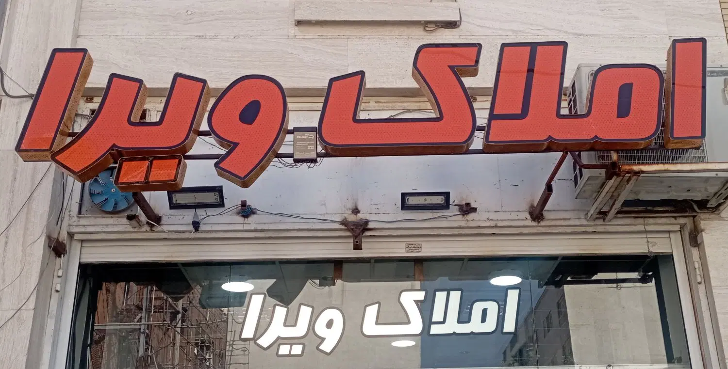 آپارتمان سه خوابه 155متری