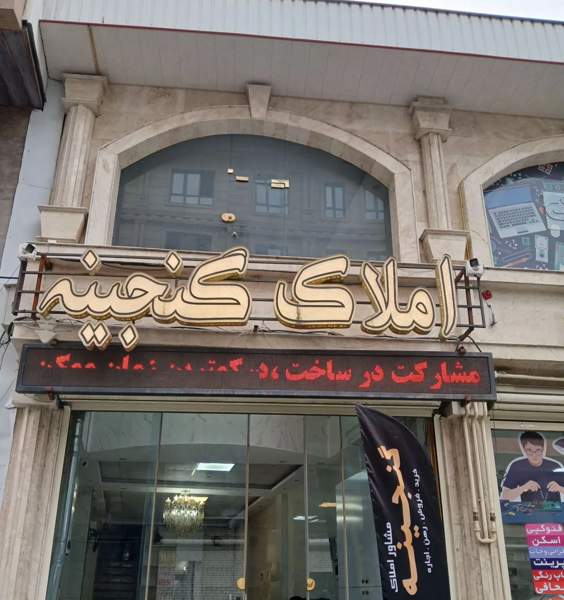 معلم۱۲۵مترواحد رو به نما_نما چشمگیر