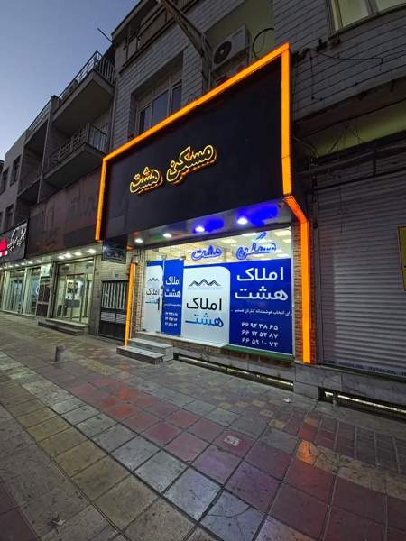 82 متر* با پارکینگ انباری * تک واحد* نوفلاح دیلمان