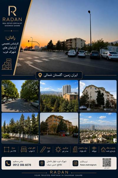 آپارتمان ۱۵۰متری در شهرک غرب_مهستان ایران زمین