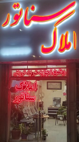 آپارتمان ۸۵ متری طبقه همکف استادان