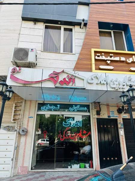 واحد ۱۳۵ متری _ خیام _ پارکینگ مسقف ( زندگی نو )