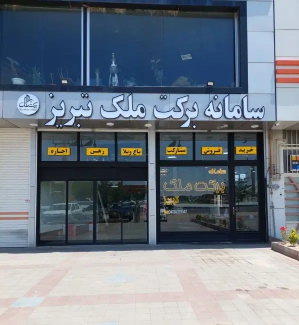 آپارتمان 135 متری نصر