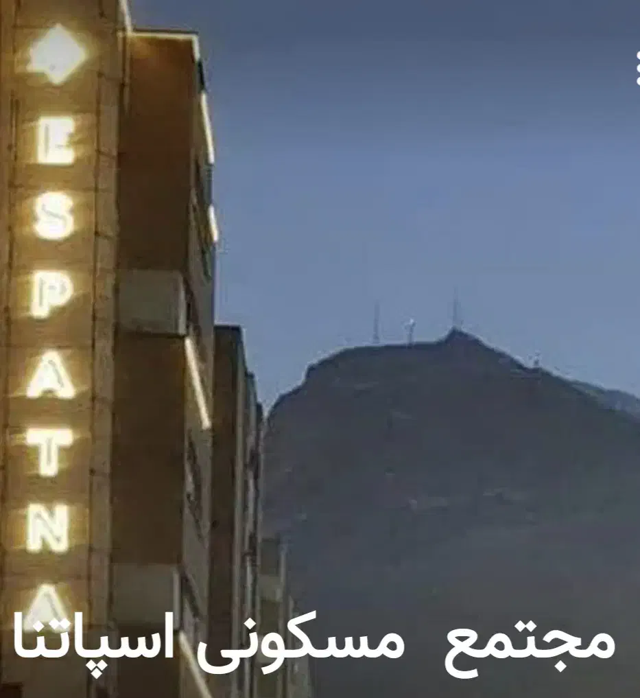 آپارتمان خام در نگین مجتمع گل نرگس حکیم نظامی