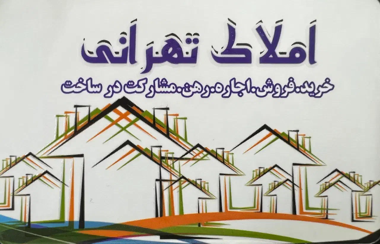 آپارتمان ۷۰ متری واریان شهر رزکان نو املاک تهرانی