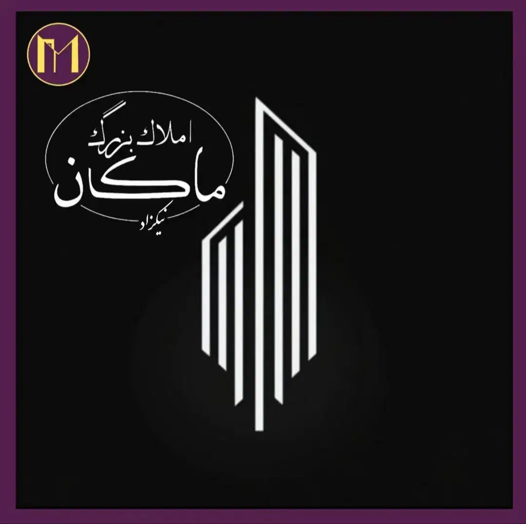 هروی/175متر 3خواب/ مدرن و لوکس توضیحات شنیدنی