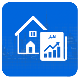 اخبار بازار مسکن