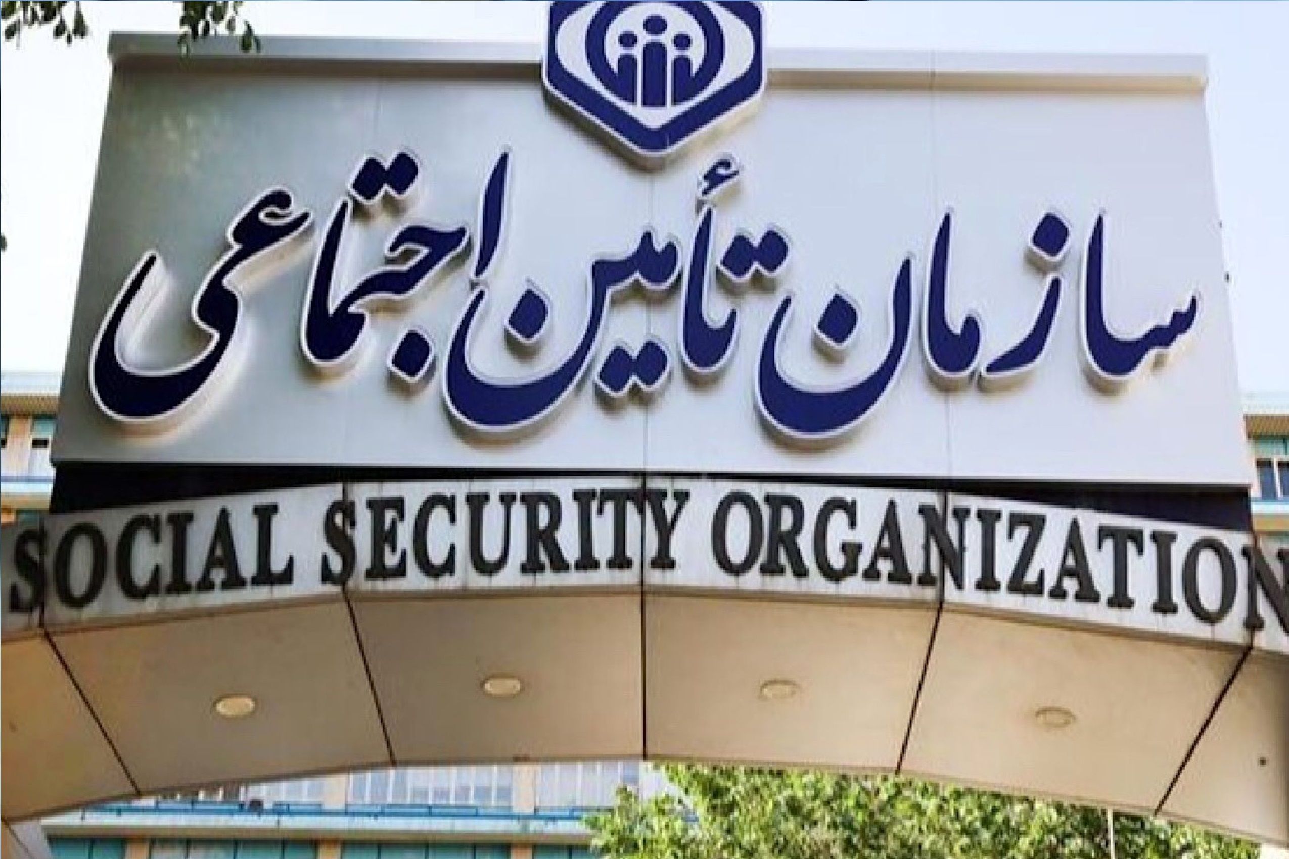 اطلاعیه تامین اجتماعی درباره واریز حقوق بازنشستگان