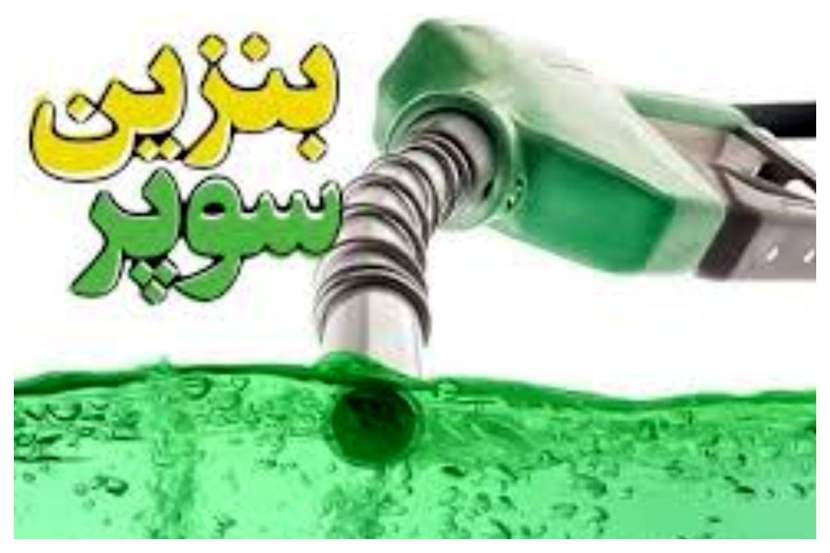 قیمت جدید بنزین سوپر اعلام شد