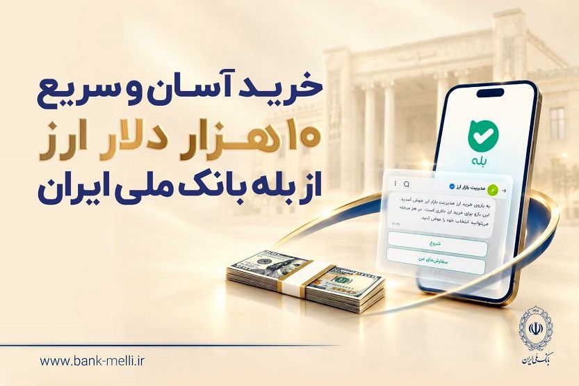 خرید آسان و سریع ۱۰ هزار دلار ارز از «بله» بانک ملی ایران +لیست شعب منتخب