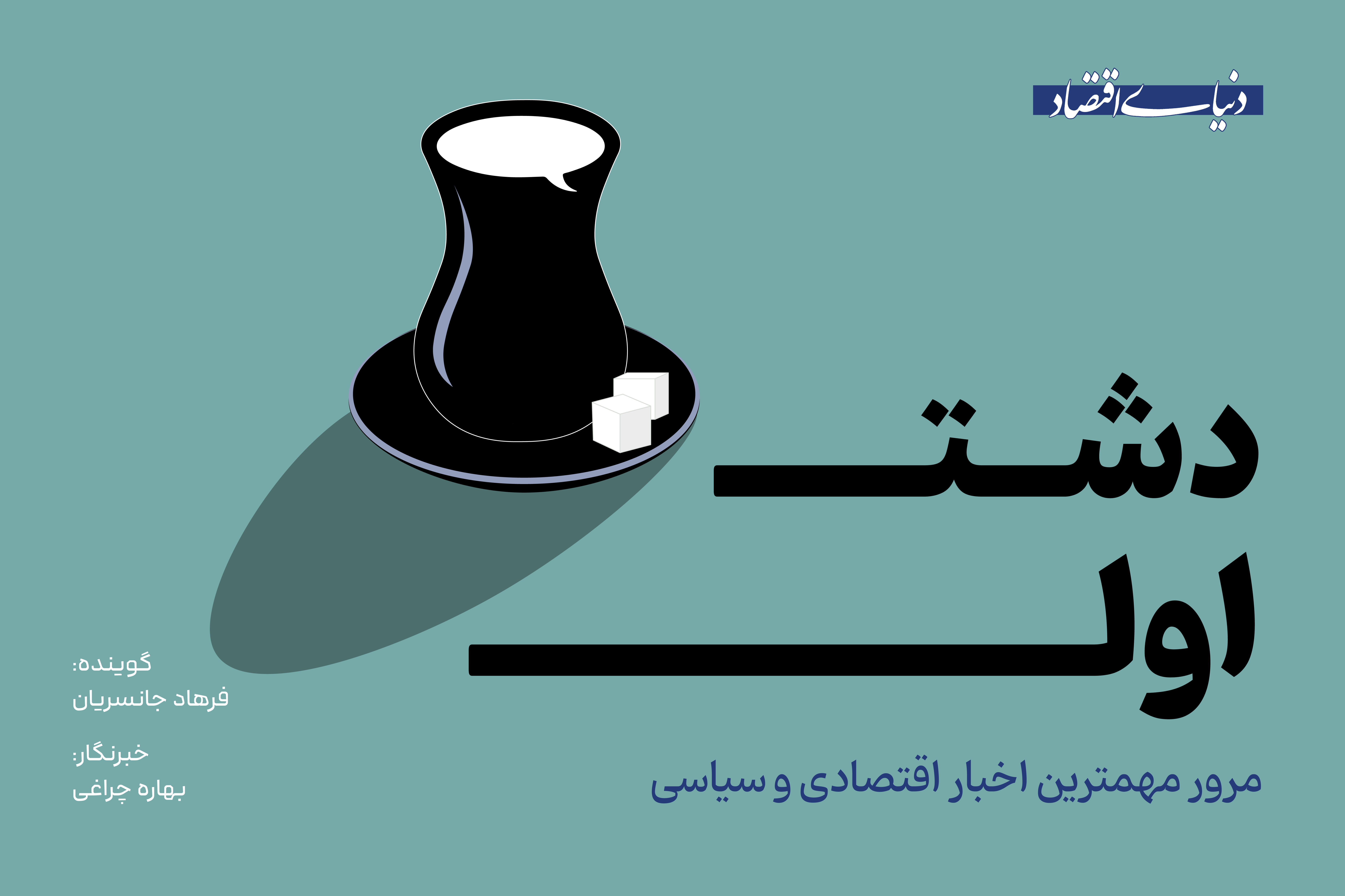از ادامه رکوردشکنی‌ در بازارها تا ادعای بسنت درباره بی سابقه بودن محاصره نفتی ایران