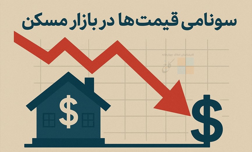 سونامی قیمت‌ها در بازار مسکن/ خریداران آماده باشند